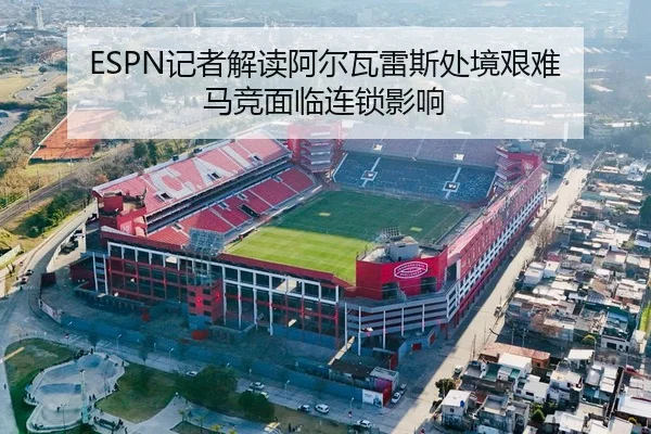 ESPN记者解读阿尔瓦雷斯处境艰难 马竞面临连锁影响
