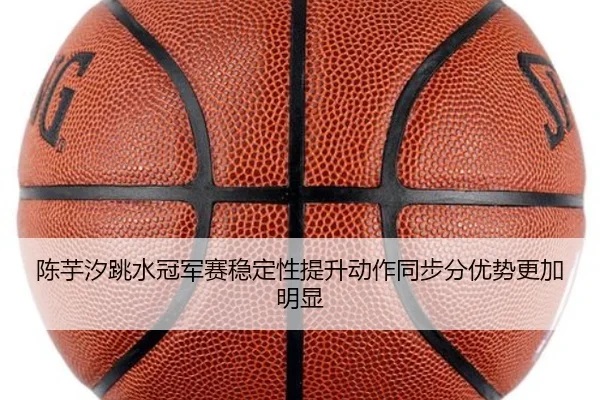 陈芋汐跳水冠军赛稳定性提升动作同步分优势更加明显